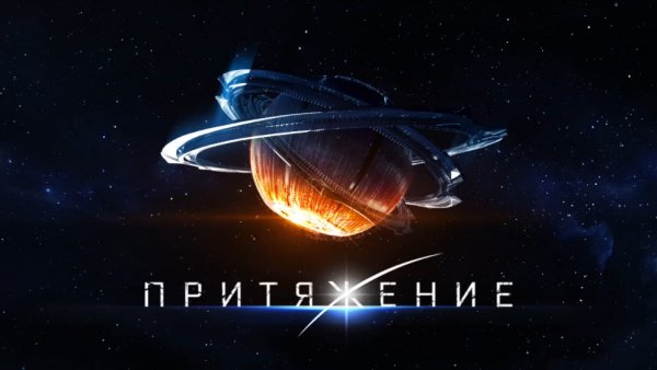 Притяжение фильм Постер