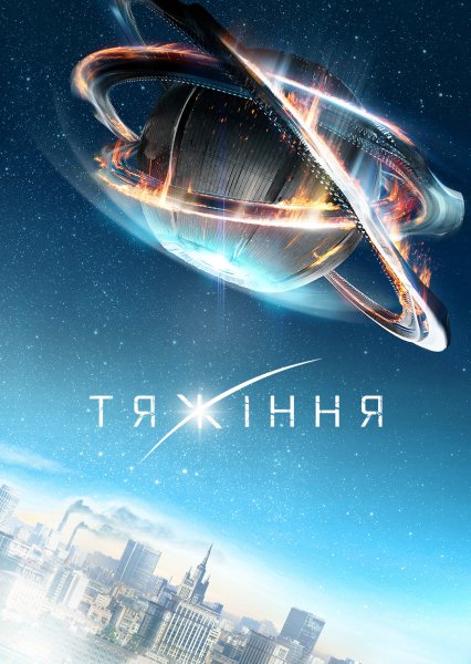 Александр Петров в фильме Притяжение