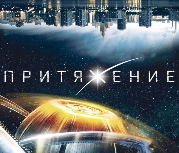 Сериал Притяжение 2021