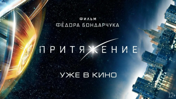 Притяжение 2 Постер