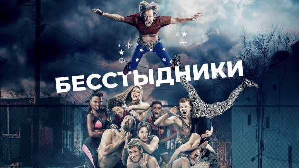 Бесстыжие сериал Постер