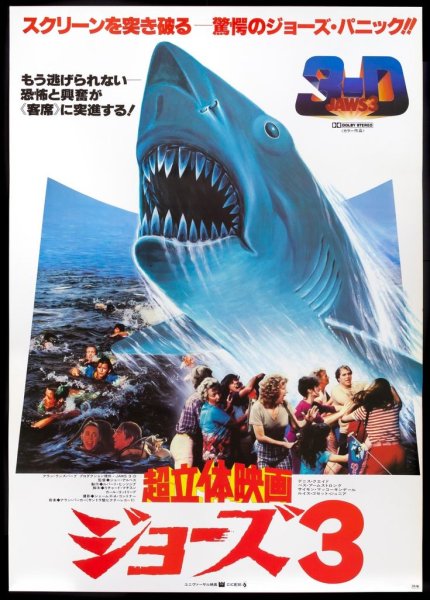 Jaws 3 1983 постеры