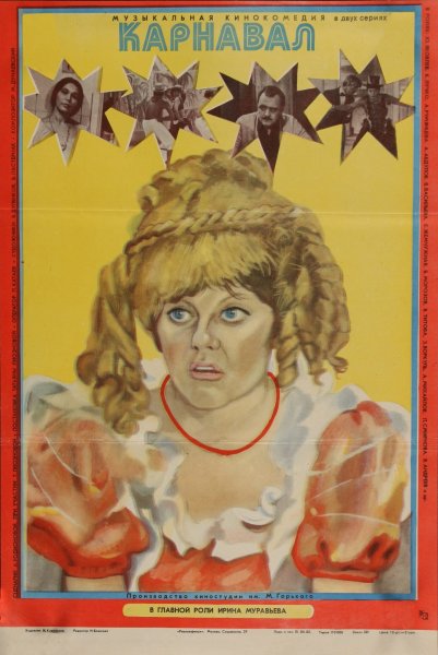 Карнавал 1981