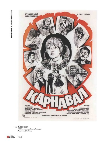 Карнавал фильм 1981