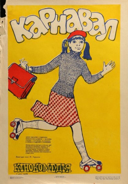 Карнавал фильм 1981 обложка