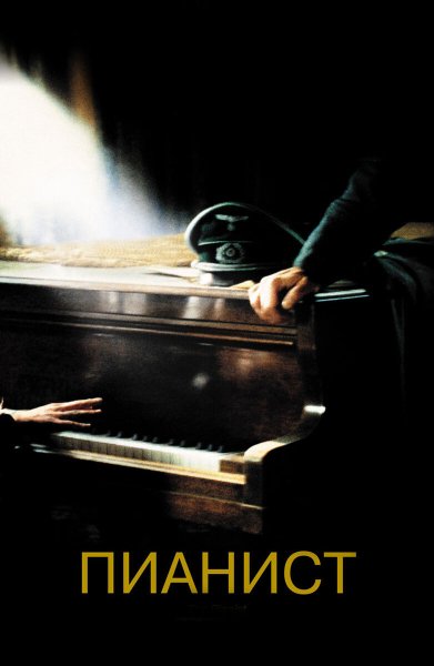 Пианист фильм обложка