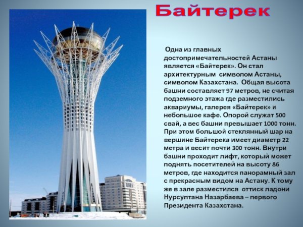Байтерек Казахстана для детей