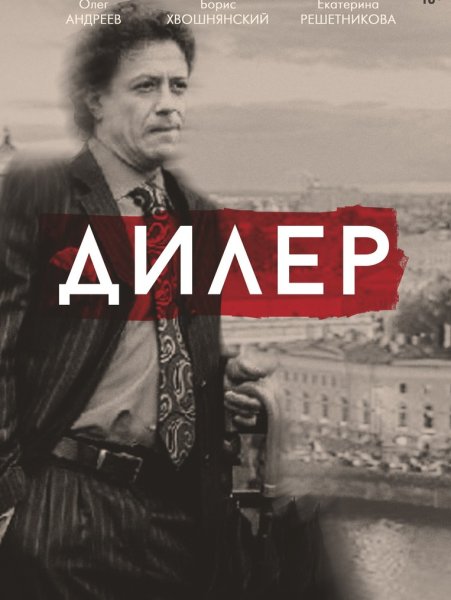 Дилер 2 Постер