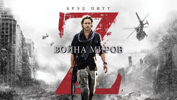 Война миров z фильм 2013