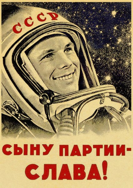 Юрий Алексеевич Гагарин первый космонавт