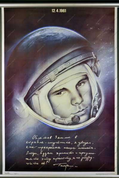 Юрий Гагарин плакаты СССР