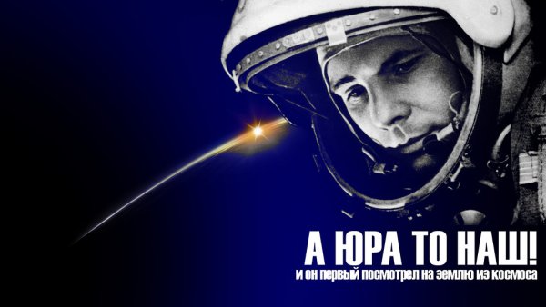 Плакат Слава первому космонавту ю а Гагарину