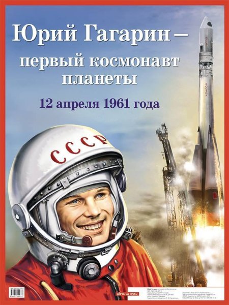 Гагарин Юрий космос СССР