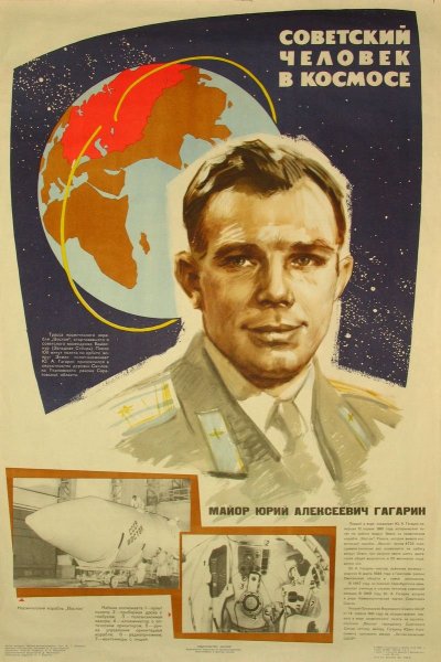 Юрий Гагарин 60 лет полета в кос ОС