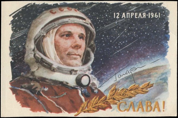 День космонавтики 1961