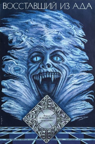 Восставший из ада фильм 3