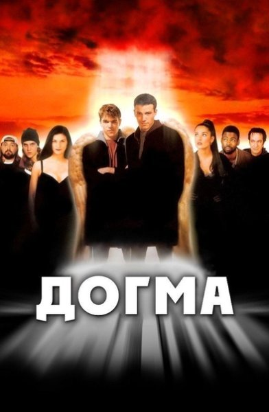 Догма фильм Постер