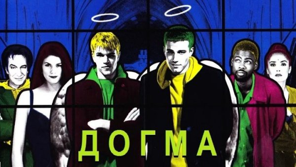 Догма 1999