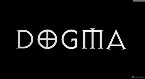 Догма 1999 Постер