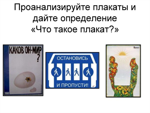 Что такое плакат в изобразительном искусстве