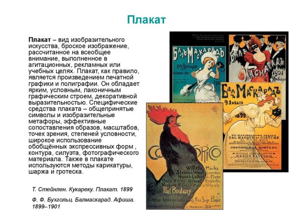 Что такое плакат в изобразительном искусстве