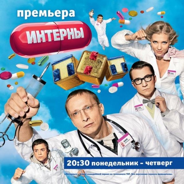 Интерны (сериал, 2010 – 2016) Постер
