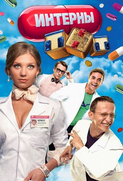 Интерны афиша
