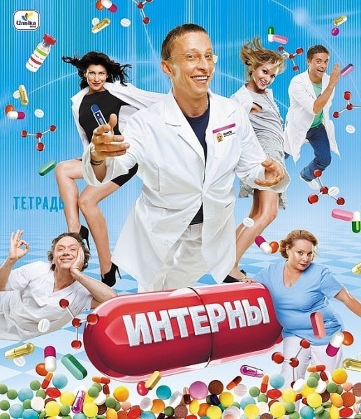 ТНТ Интерны