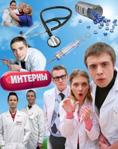 Сериал Интерны постеры