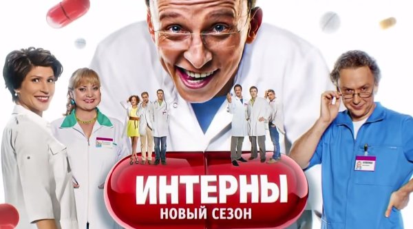Сериал Интерны постеры
