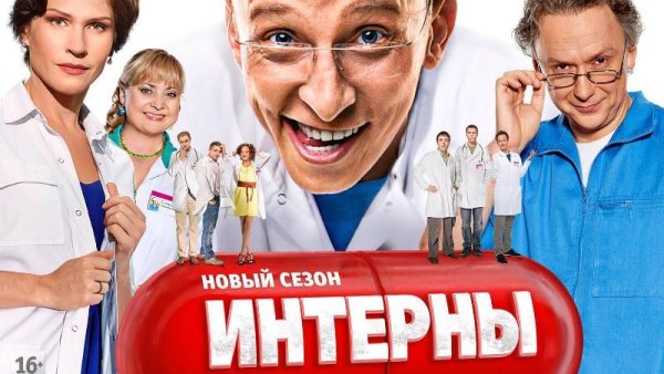 Интерны Постер