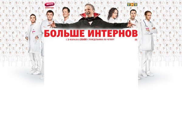 Интерны ТНТ Постер