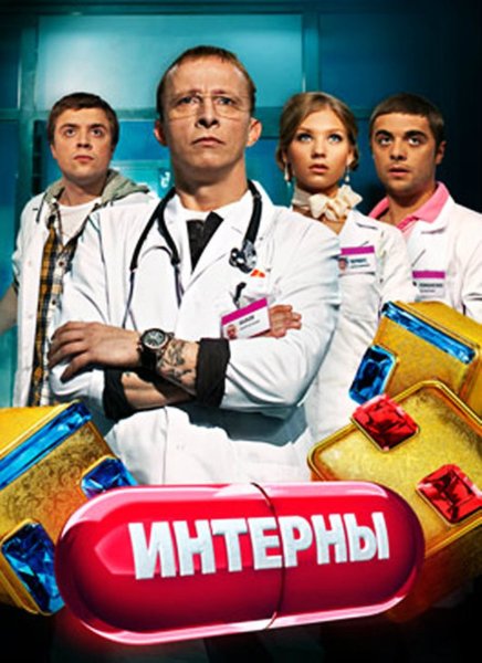 Интерны сериал обложка