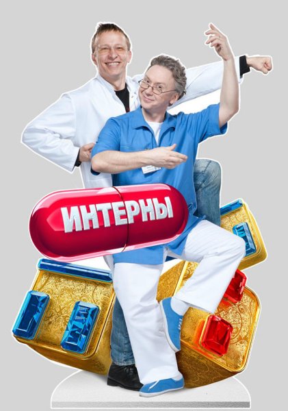 Интерны сериал обложка