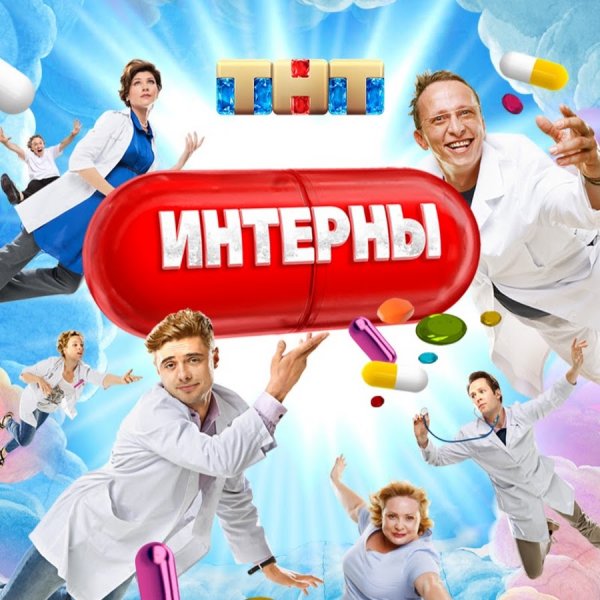 Интерны Постер