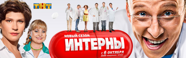 ТНТ Интерны