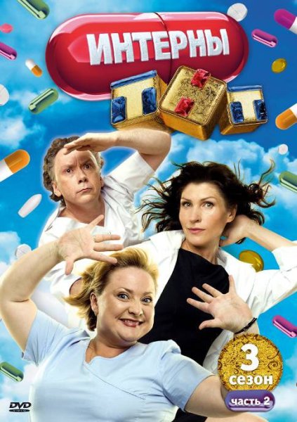 Интерны Постер