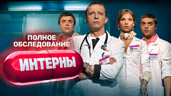 Интерны сериал обложка
