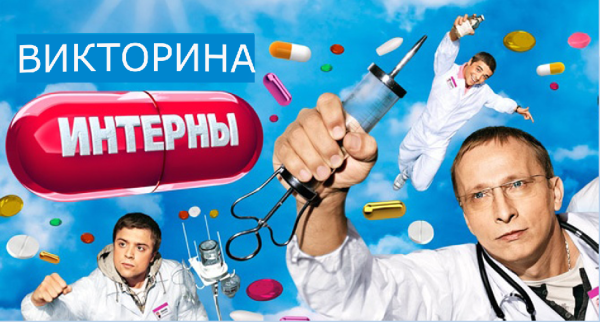 Сериал Интерны постеры