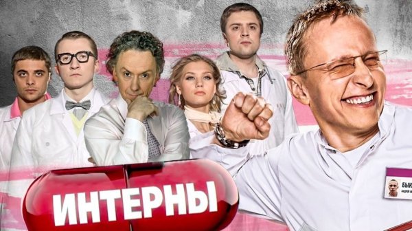 Интерны 4 сезон