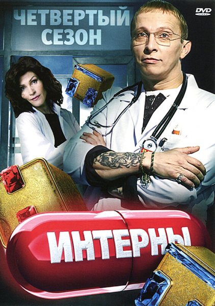 Интерны новый сезон Постер