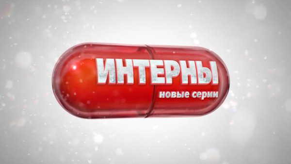 Интерны заставка