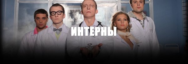 Сериал Интерны постеры