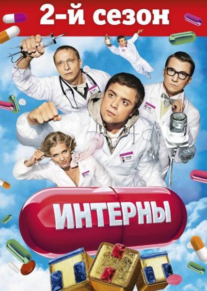 Сериал Интерны постеры