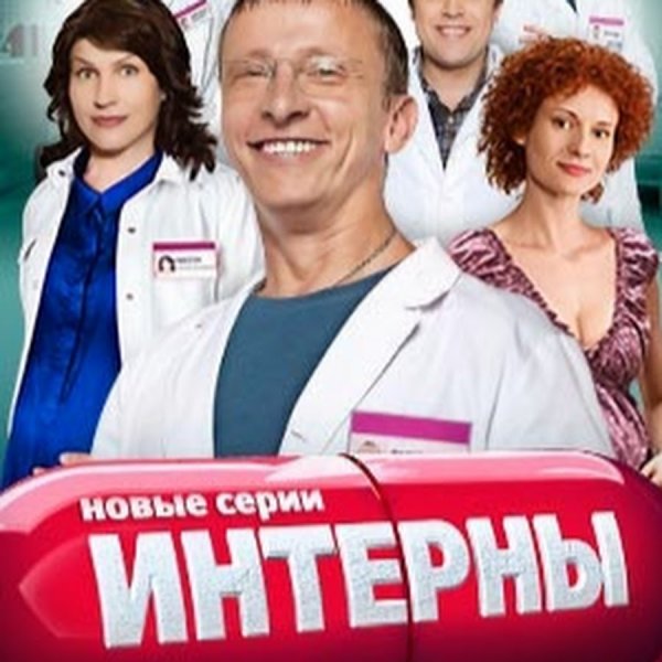 Сериал Интерны постеры