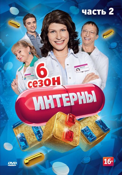 Интерны сериал обложка
