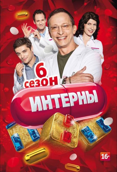 Интерны ТНТ Постер