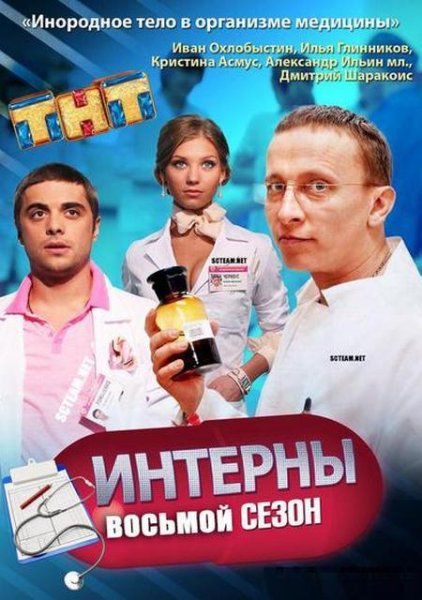Интерны 5 сезон
