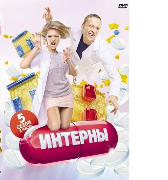 Интерны - таинственный гость