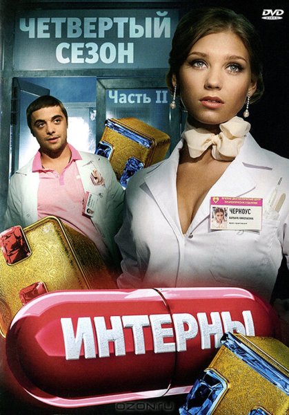 Интерны 7 сезон